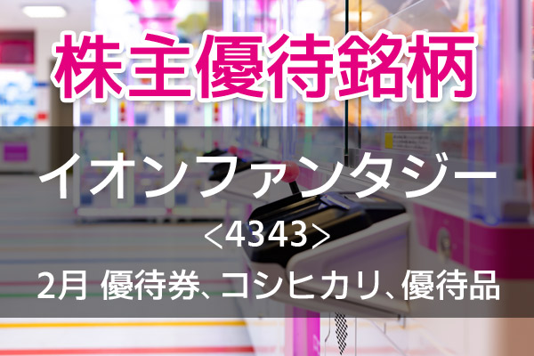 クレーンゲームが人気の「モーリーファンタジー」で使える優待券2,000